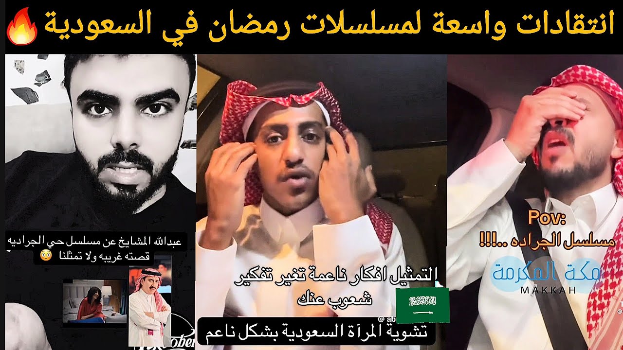 غضب سعودي 🔥 من مسلسلات رمضان التي تسيء للمرأة والرجل السعوديين
