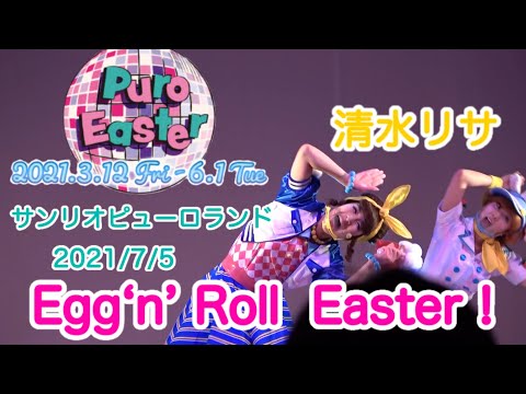 【ピューロ】Egg'n' Roll Easter !　2021【清水リサ】7/5