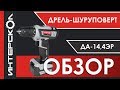 Инструмент ИНТЕРСКОЛ. Обзор аккумуляторной дрели-шуруповерта ДА-14,4ЭР