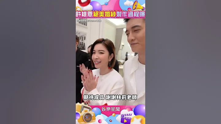 王家梁、许维恩浪漫婚礼全纪录　耗时2个月绝美婚纱制作过程曝｜三立新闻网 SETN.com　#shorts - 天天要闻