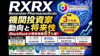 【RXRX】BlackRockが61％買い増し！機関投資家が密かに集めるAI創薬株の正体　株価3ドルでも強気買い！RXRXをBlackRockとARKが大量保有する理由　／　ジクマネ