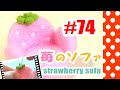 ちまちま羊毛フェルト＃74　いちごのソファの作り方