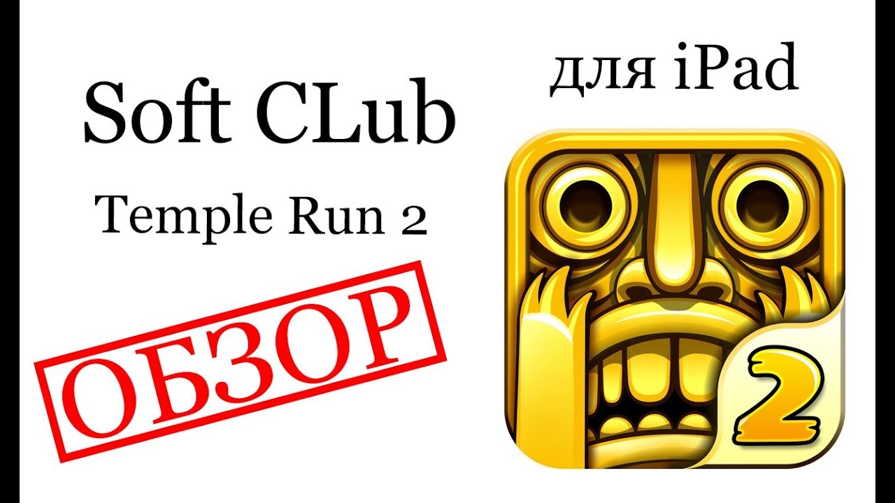Temple Run 2 для iPad (самый полный обзор) for iPad - обзор от Soft CLub