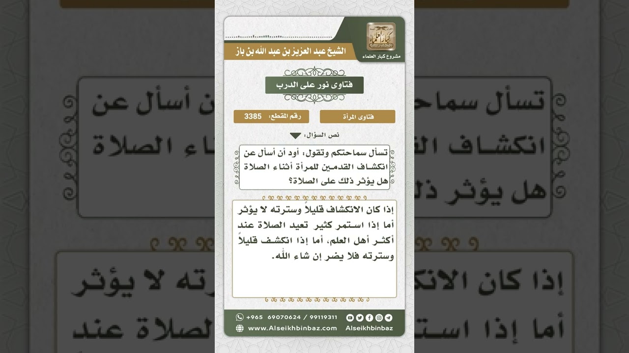 3385 - حكم انكشاف قدم المرأة أثناء الصلاة  - نور على الدرب