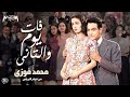 Mohamed Fawzy - محمد فوزي - فات يوم والتاني من فيلم نرجس