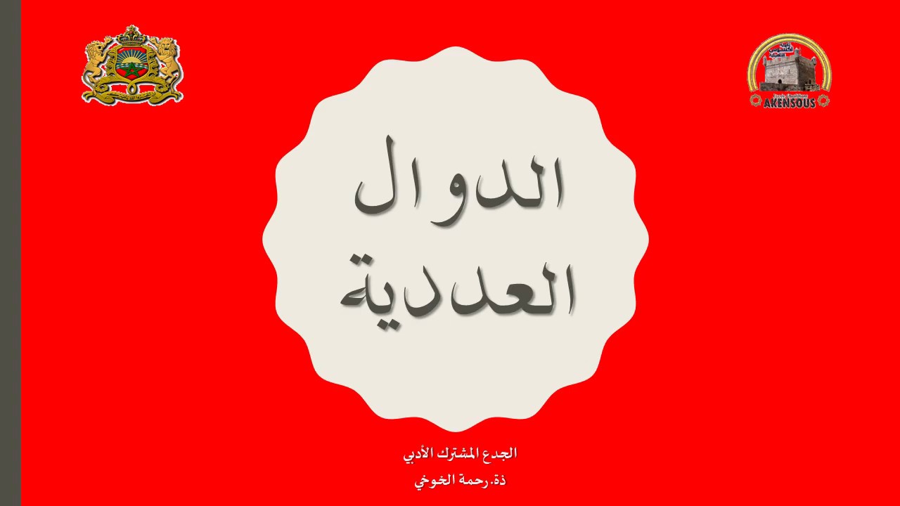 الدوال العددية، الجدع المشترك الأدبي