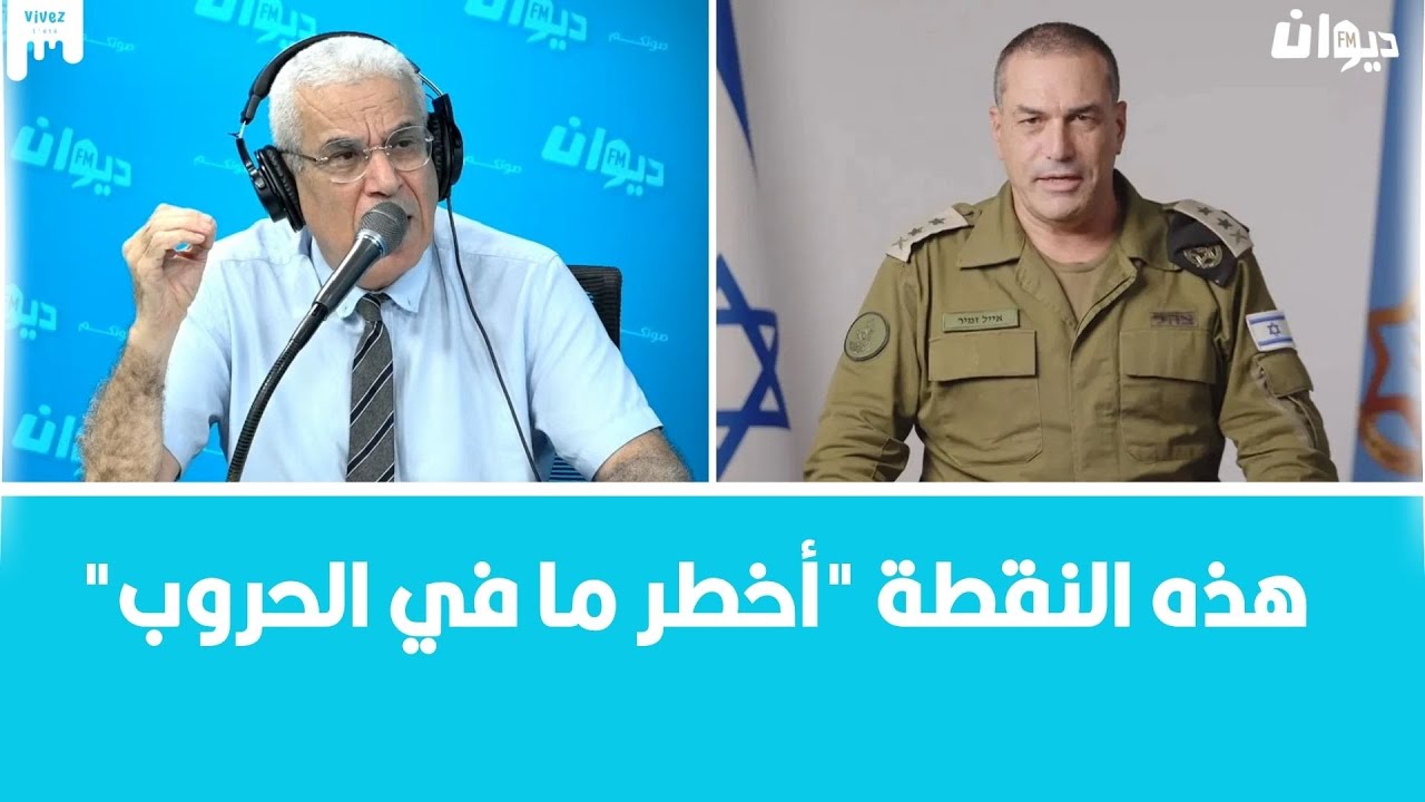 من أصول سورية ويمنية.. ماذا نعرف عن إيال زامير رئيس الأركان الإسرائيلي الجديد؟العميد توفيق ديدي يكشف