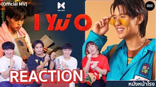 Reaction ผลงานใหม่ Billkin - I ไม่ O (IXO) Nadao Music #หนังหน้าโรงxBillkin