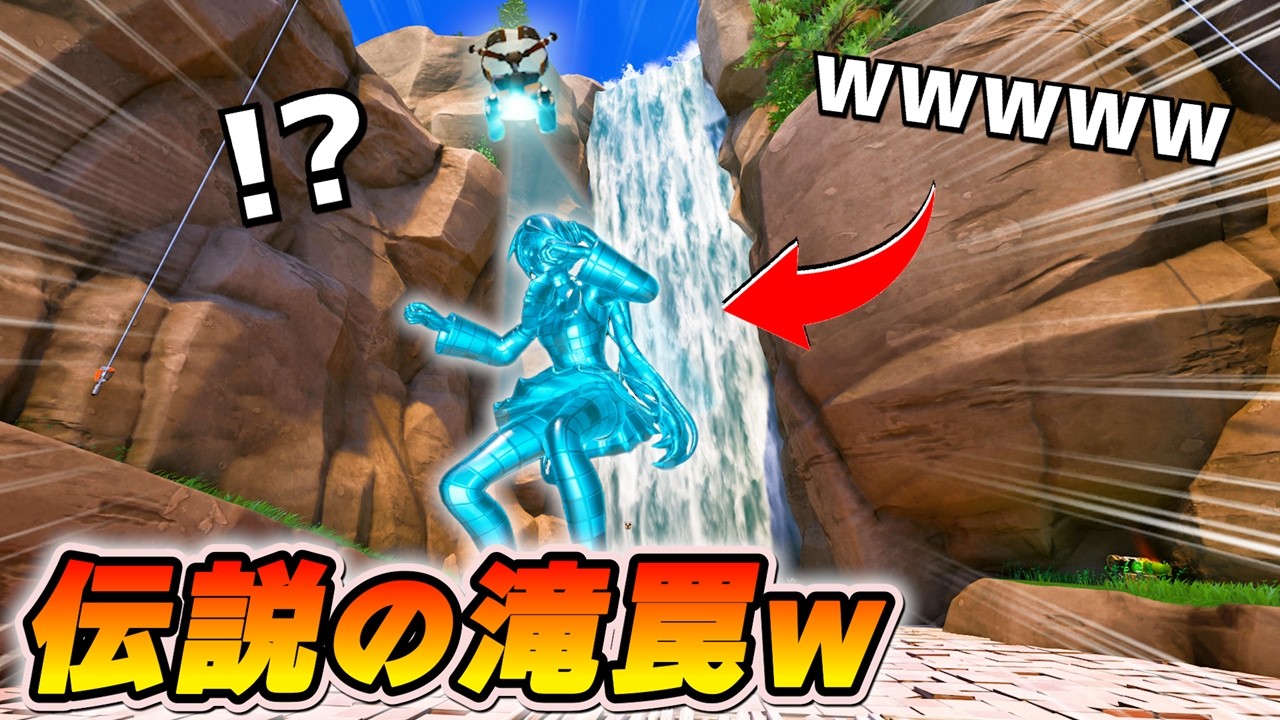 【謝罪】「伝説の罠」を復活させてしまいました。【フォートナイト】