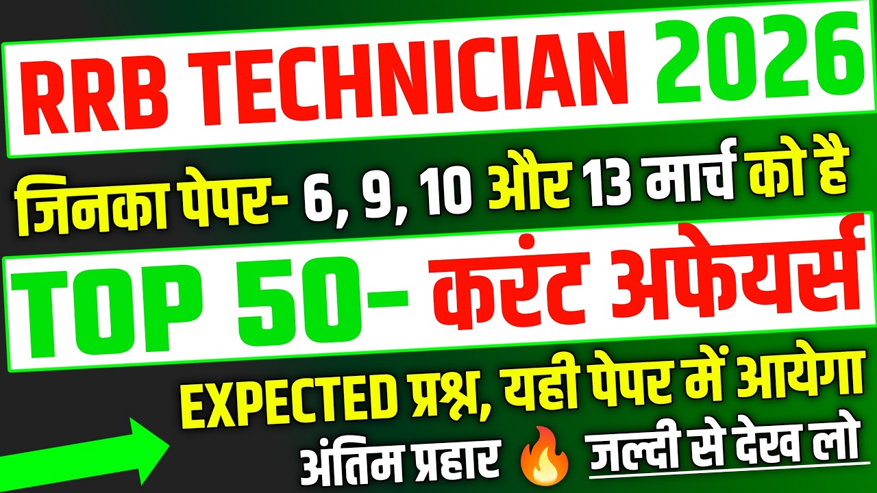 RRB Technician Exam 2026, Top 50 Current Affairs Expected Question |RRB Technician Current Exam 2026