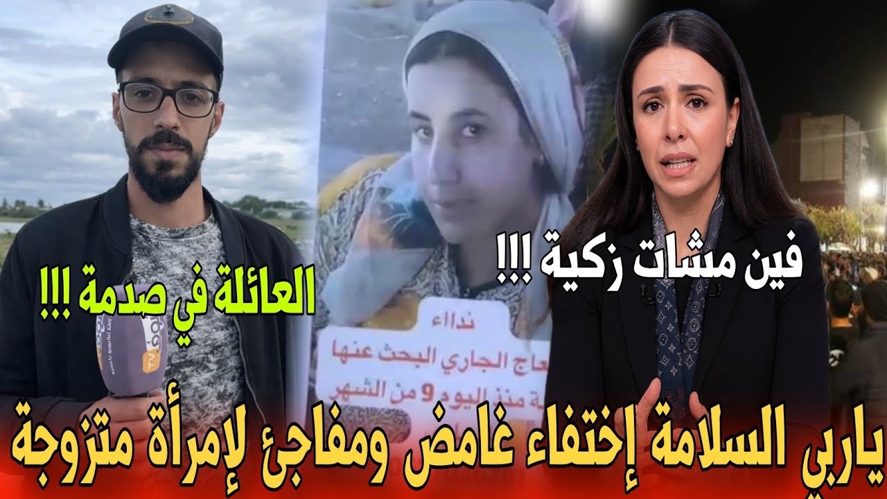 🔴عاجل من بوسلهام ام لطفلين تختفي في ظروف غامضة تترك العائلة في حيرة - أخبار المغرب اليوم 