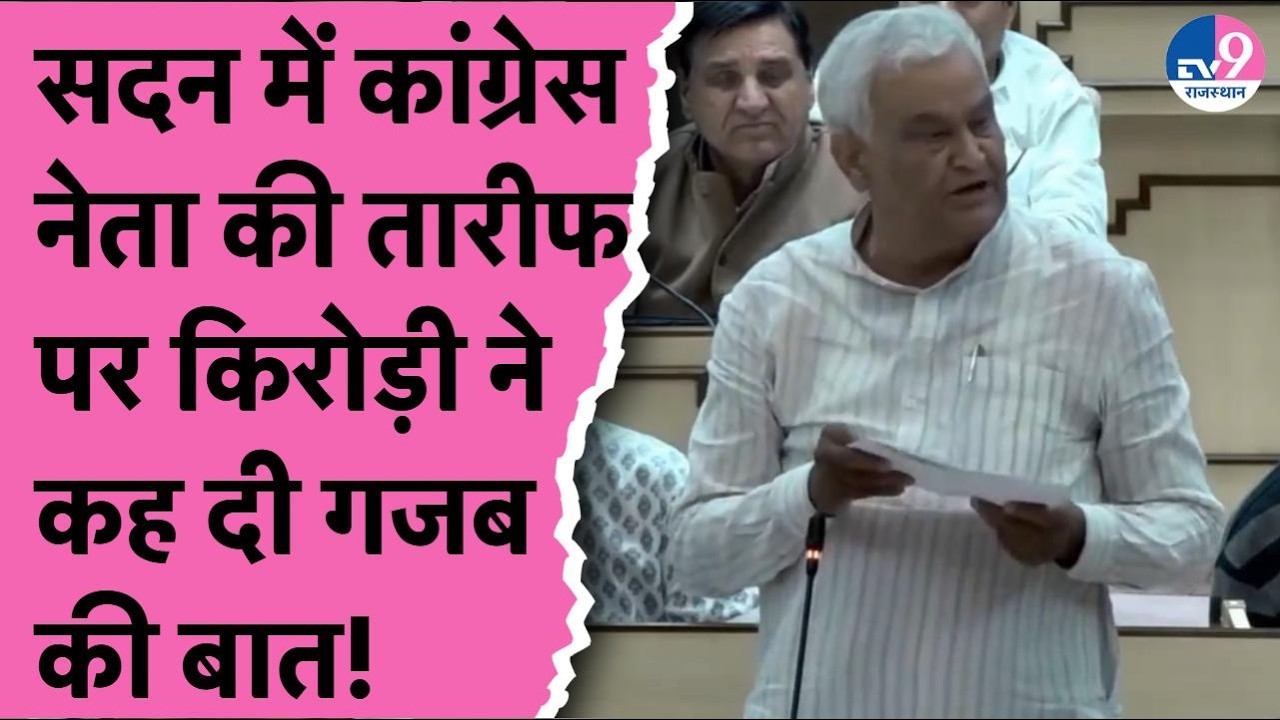 Congress नेता Ramkesh Meena की तारीफ पर Kirodilal Meena ने सदन में कही गजब की बात!