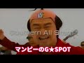 「マンピーのG★SPOT サザンオールスターズ」