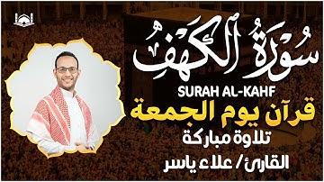 سورة الكهف كاملة ❤️ كلها خشوع وطمأنينه | القارئ علاء ياسر Surah Al-Kahf by Alaa Aqel