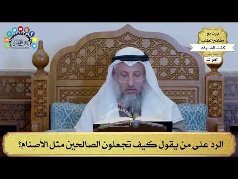 24 - الرد على من يقول كيف تجعلون الصالحين مثل الأصنام؟ - عثمان الخميس