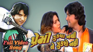 Premi Zukya Nathi Ne Zukse Nahi Title Video Song | Vikram Thakor | Gujarati Song..