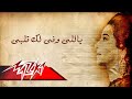 Yalli Wafa Laka Qalby Umm Kulthum ياللى وفى لك قلبى ام كلثوم mp3