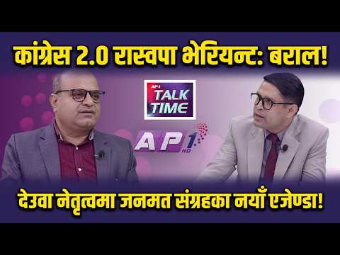हिन्दुराष्ट्र, राजसंस्था बारे रणनीतिक समर्थन जुटाउँदै हो देउवा कांग्रेस? | AP TALK TIME | AP1 TV