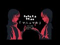 ［Teaser］マニュマル / 裏命 (Manumal / RIME)［菩化鳥］