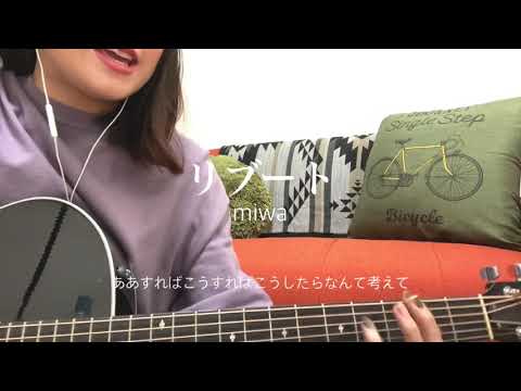 リブート / miwa 歌ってみた 弾き語り covered by haru