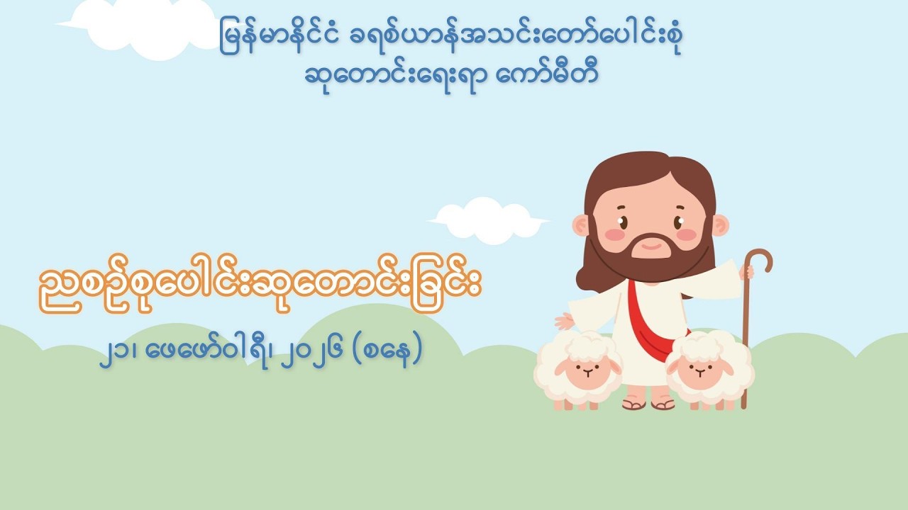 ညစဉ်စုပေါင်းဆုတောင်းခြင်း - ၂၁၊ ဖေဖော်ဝါရီ၊ ၂၀၂၆ (စနေနေ့)