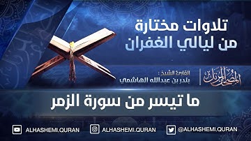 تلاوات مختارة من ليالي الغفران - « ما تيسر من سورة الزمر » - القارئ الشيخ بندر بن عبدالله الهاشمي.