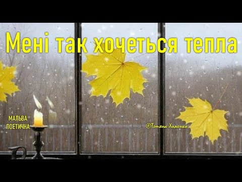 Мені так хочеться тепла Тетяна Хоменко 