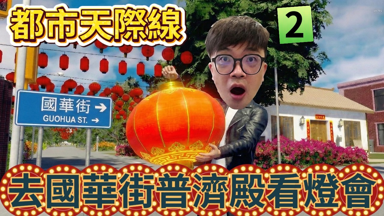 【阿杰】台南地下道有人走? 國華街普濟殿燈會?! EP-15 ( 大都會：天際II Cities: Skylines II )