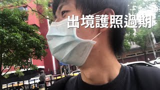 【那些年】我去你的護照過期！人生有很多事本來就是徒勞無功 (上)  嘻嘻字幕