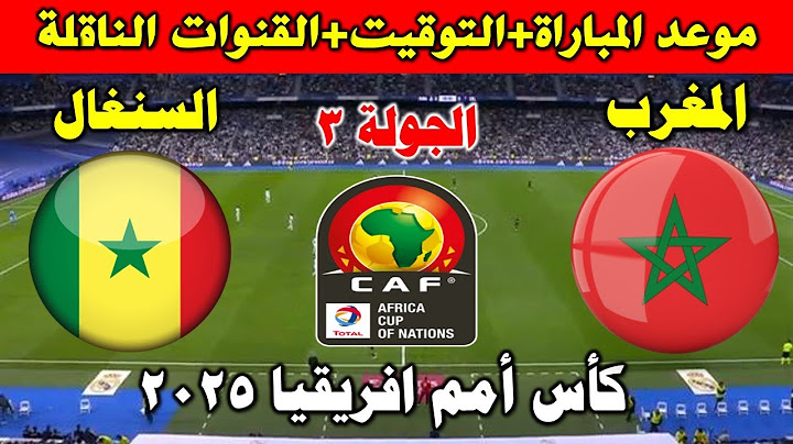 موعد مباراة المغرب والسنغال في الجولة 3 من كأس أفريقيا للسيدات 2025 والقنوات الناقلة