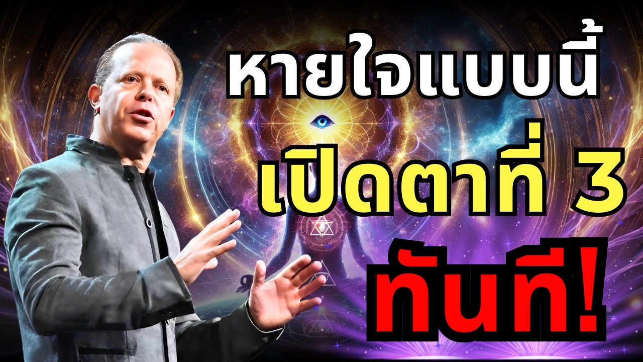 ทำแบบนี้! เปิดตาที่ 3 + การหยั่งรู้ระดับสูง! | Dr. Joe Dispenza
