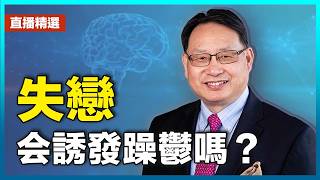 失戀後陷入躁鬱，到底是哪裡出了問題？｜直播精選