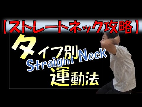 vol.154 【ストレートネック攻略】タイプ別運動法‼