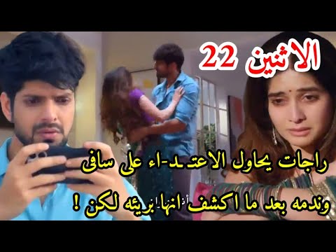 مسلسل حبيبتي من تكون الجزء3 الحلقه22راجات يحاول الاعـ ـتد اء على سافى آرش يرسل له فيديو يثبت خيانتها