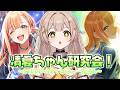 【 #学マス 】初見さん◎紫雲清夏親愛度コミュ一気読み!【 ゆにふぃ!/ #新人vtuber 】