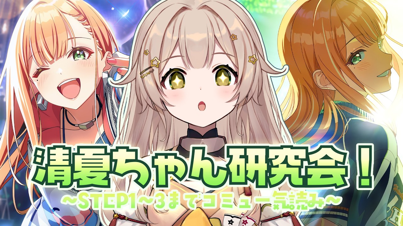 【 #学マス 】初見さん◎紫雲清夏親愛度コミュ一気読み!【 ゆにふぃ!/ #新人vtuber 】