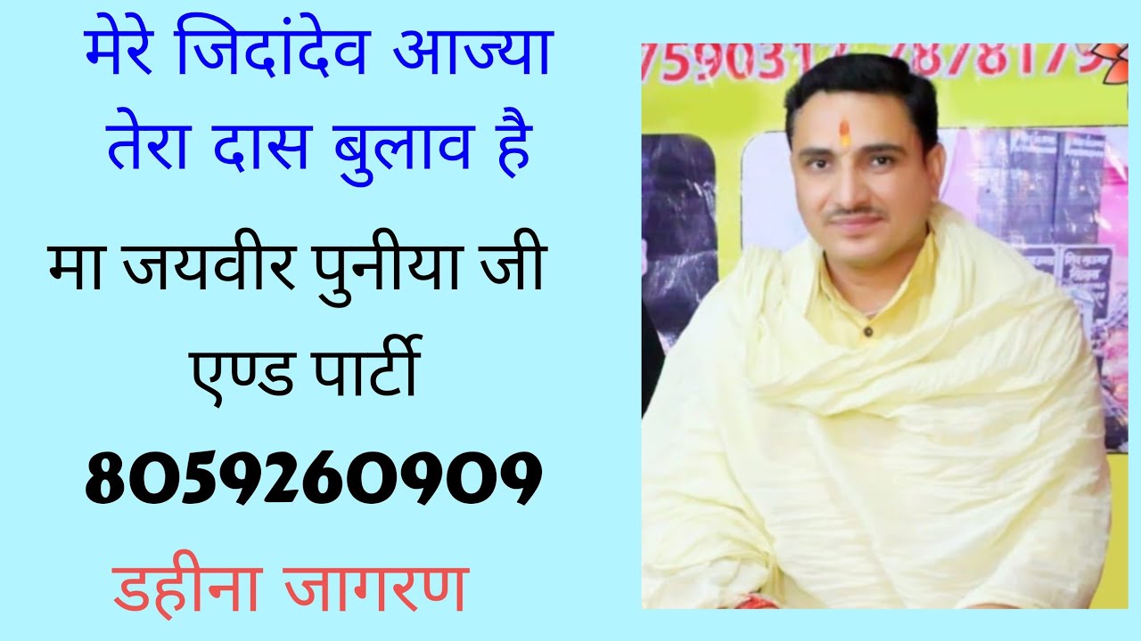 मेरे जिंदा देव आज्या तेरा दास बुलाव है//गायक जयवीर पुनीया//डहीना जागरण//new bhajan//2026