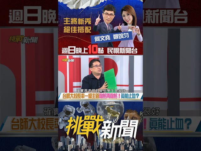 ▌學生戶頭當"人頭帳號"？台師大"抽血案"黑幕幢幢？｜挑戰新聞 2025.07.20#台師大 #足球隊 #抽血換學分 #周英台 #簡奇陞 #抽血 #醫護  #實驗 #陳忠慶 #吳正己   #挑戰新聞
