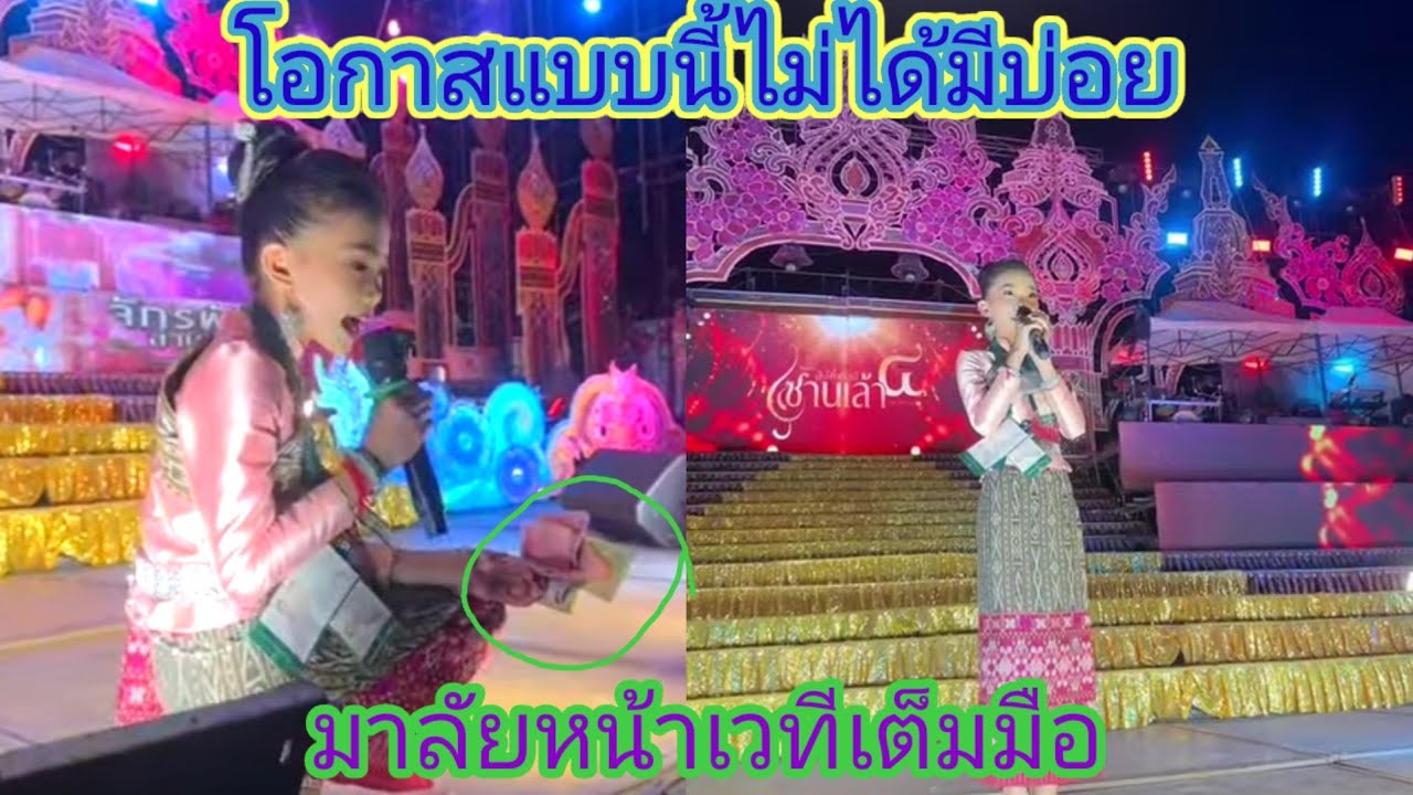 มาลัย​หน้าเวที​ล้นมือธิดาลาวขื้นวงใหญ่​มีออ​ร่า​จับเหมือน​ศิลปิน​มืออาชีพ.ep:2671