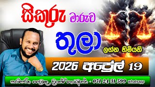 තල ලගනය සකර මරව අපරල Thula Lagnaya Uru Maruwa Palapala Libra Uru Transit