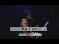 『恋残り/青空』Live at 南堀江knave / 北谷琉喜