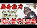 【苦手な人は超必見！】太刀居合抜刀タイミングのコツ！初心者だからこそ気付いた居合成功６つのポイント【モンハンワイルズ】