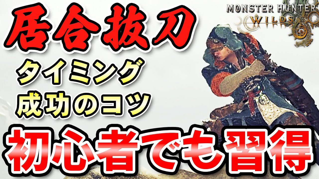 【苦手な人は超必見！】太刀居合抜刀タイミングのコツ！初心者だからこそ気付いた居合成功６つのポイント【モンハンワイルズ】