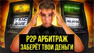 P2P Арбитраж СКАМ? ОСНОВНЫЕ РИСКИ и Подводные Камни 2023