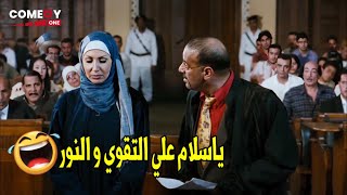 لا يا سيدي القاضي مش هي ديه المدعيه مش كنتي قالعه امبارح ??| هتموت ضحك من اللمبي