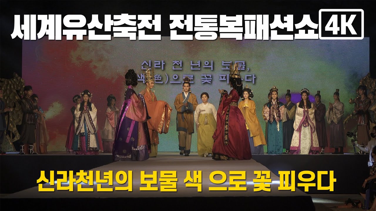 4K 전통복패션쇼 신라복패션쇼 세계유산축전패션쇼 디자이너김정아   대경대학 경주여행 경주관광 한복패션쇼 영주인견 전통삼베