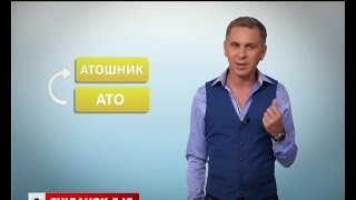 Атошник или атовець? - экспресс-урок