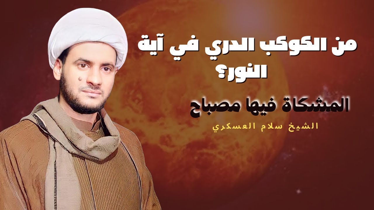 الكوكب الدري ( من هي الزجاجة في سورة النور؟ ) | الشيخ سلام العسكري.بني منصور