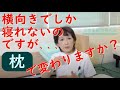 横向きでしか寝れないのですが・・枕で変わりますか？｜整形外科医山田朱織