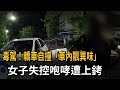 台灣本地治安與交通意外頻傳，從擄人、毒駕到火災與事故